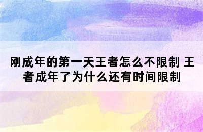 刚成年的第一天王者怎么不限制 王者成年了为什么还有时间限制